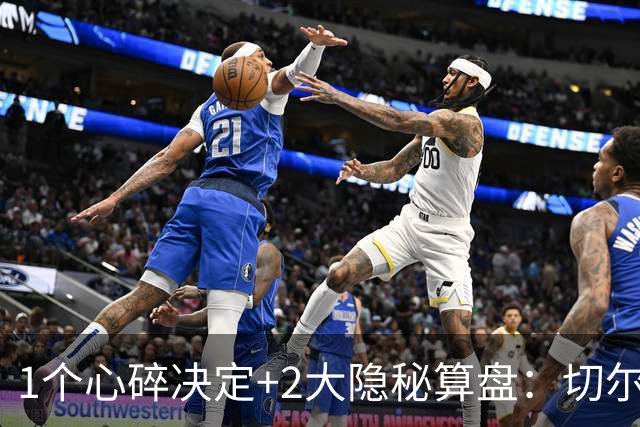 1个心碎决定+2大隐秘算盘：切尔西卖掉他，皇马捡到宝了？
